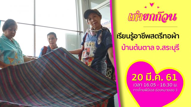 เรียนรู้อาชีพสตรีทอผ้าบ้านต้นตาล จ.สระบุรี