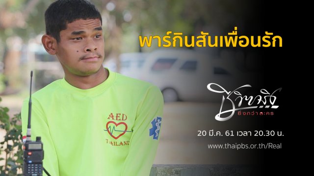 พาร์กินสันเพื่อนรัก