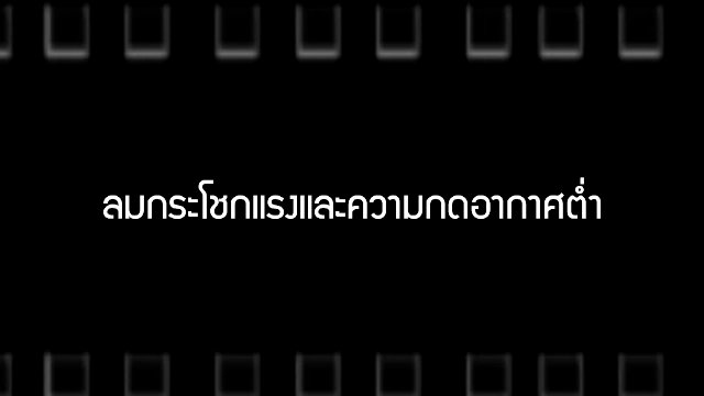 ลมกระโชกแรงและความกดอากาศต่ำ
