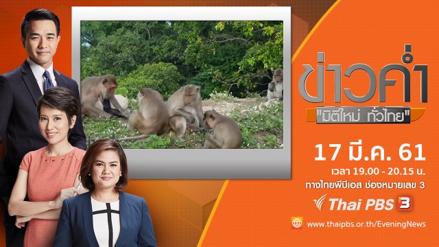 ประเด็นข่าว ( 17 มี.ค. 61)