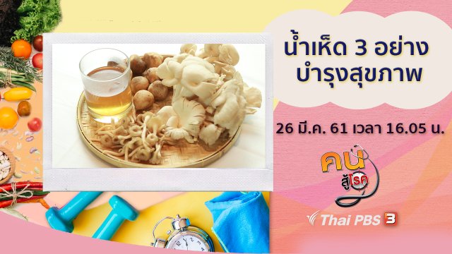 น้ำเห็ด 3 อย่าง บำรุงสุขภาพ, นวดกดจุดฝ่าเท้าด้วยกะลา