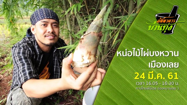 หน่อไม้ไผ่บงหวานเมืองเลย