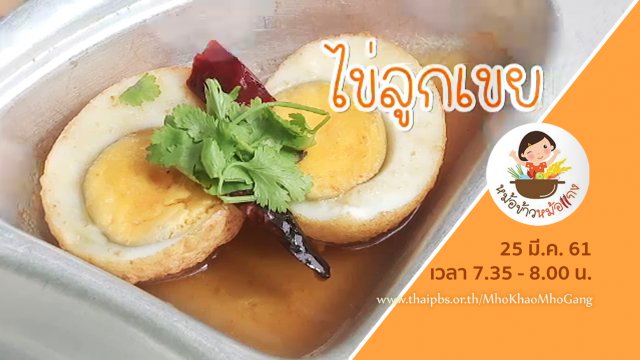ไข่ลูกเขย