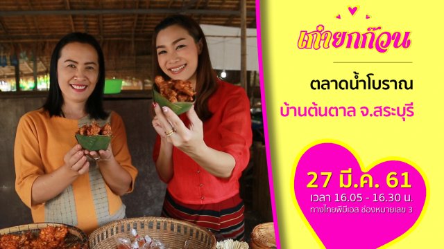 ​ตลาดน้ำโบราณบ้านต้นตาล จ.สระบุรี