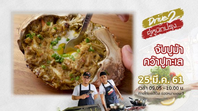 จับปูม้าคว้าปูทะเล