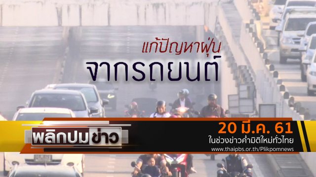 แก้ปัญหาฝุ่นจากรถยนต์