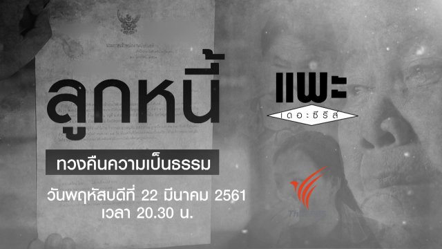 ลูกหนี้ ทวงคืนความเป็นธรรม