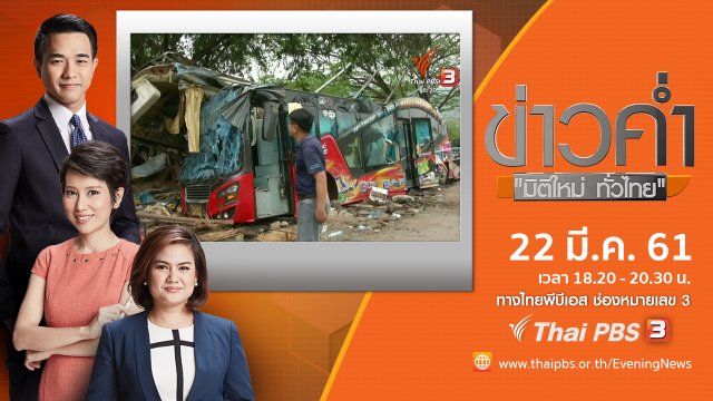 ประเด็นข่าว ( 22 มี.ค. 61)
