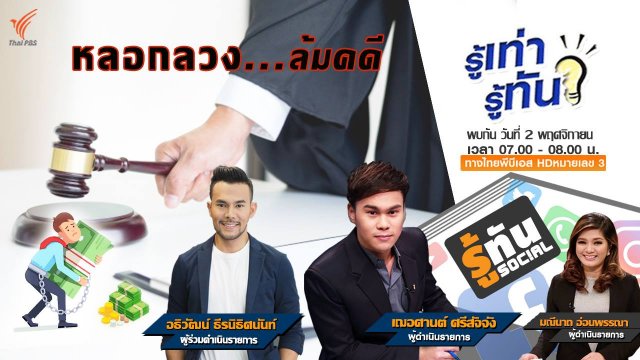 หลอกลวง... ล้มคดี