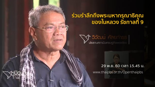 ร่วมรำลึกถึงพระมหากรุณาธิคุณของในหลวง รัชกาลที่ 9