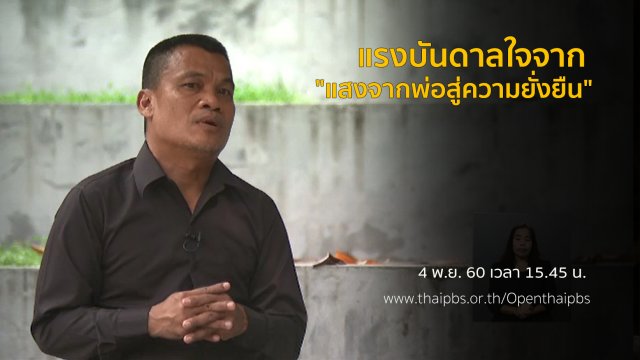 แรงบันดาลใจจาก "แสงจากพ่อสู่ความยั่งยืน"