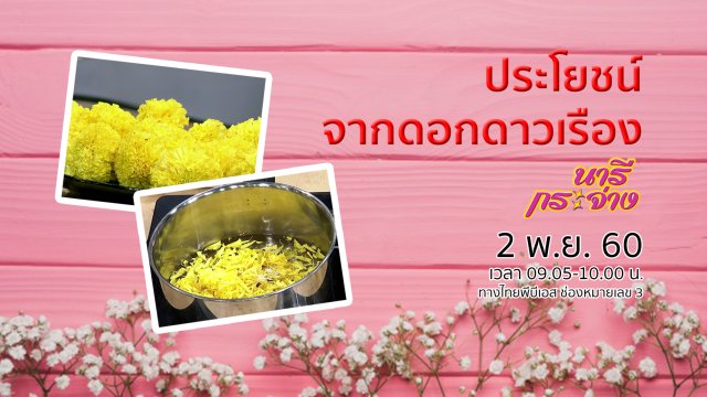 ซ่อมบ้านหลังน้ำท่วมแบบประหยัด, ประโยชน์จากดอกดาวเรือง