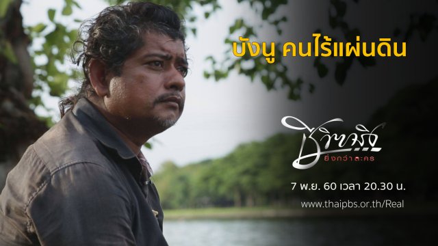 บังนู คนไร้แผ่นดิน