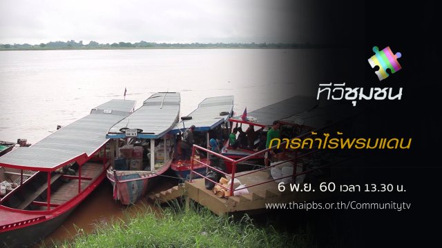 การค้าไร้พรมแดน