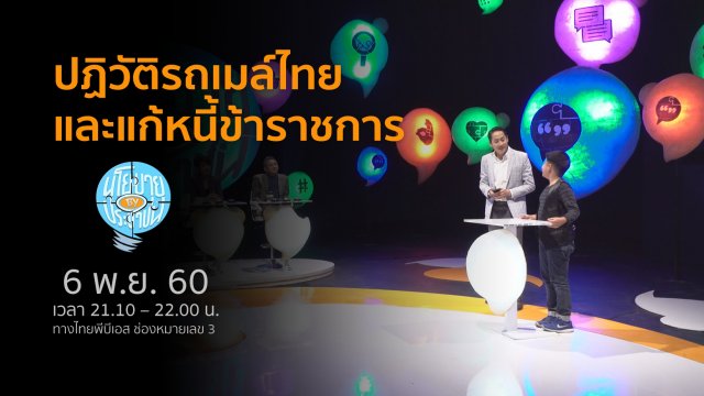 ปฏิวัติรถเมล์ไทยและแก้หนี้ข้าราชการ