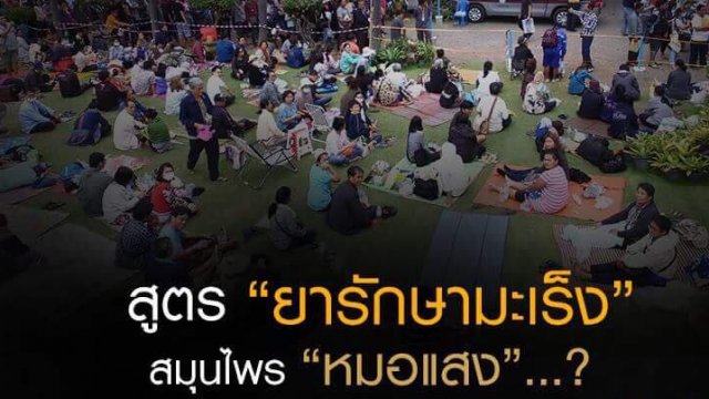 สูตร “ยารักษามะเร็ง” สมุนไพร “หมอแสง”...?