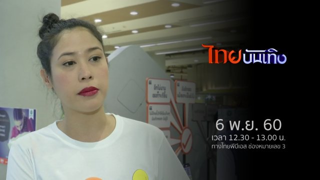 ประเด็นข่าว (6 พ.ย. 60)