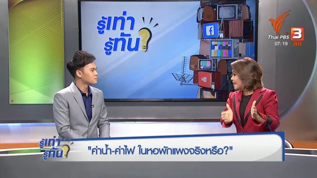 ค่าน้ำ – ไฟ ในหอพักแพงจริงหรือ ?