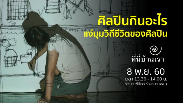 ศิลปินกินอะไร