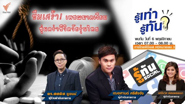 ซึมเศร้า! เพชฌฆาตเงียบ ซุ่มคร่าชีวิตวัยรุ่นไทย