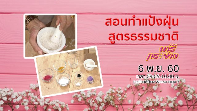 "รูมาตอยด์" ทำลายกระดูกจริงหรือ?, สอนทำแป้งฝุ่นสูตรธรรมชาติ