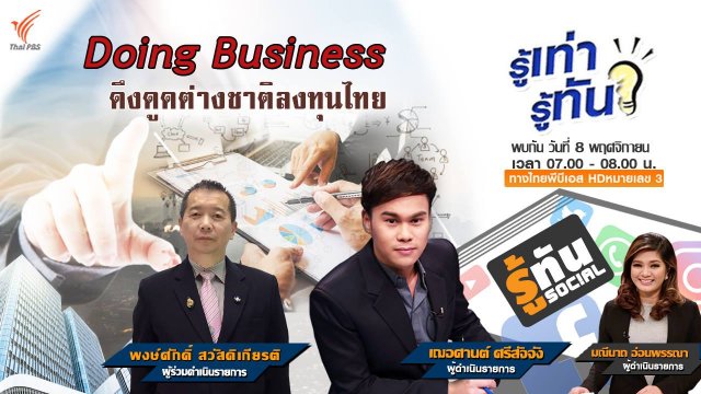 Doing Business ดึงดูดต่างชาติลงทุนไทย