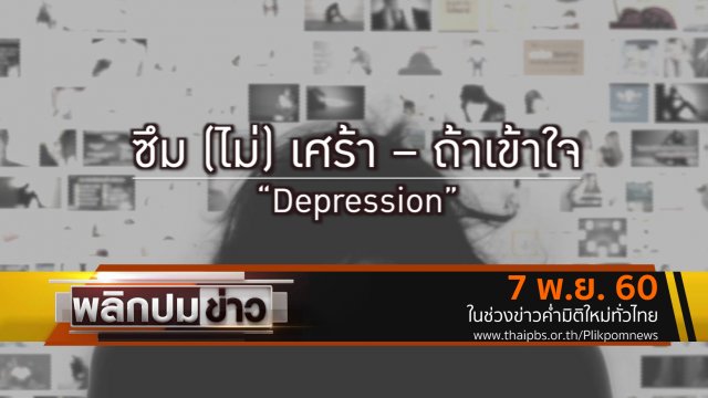 ซึม (ไม่) เศร้า - ถ้าเข้าใจ