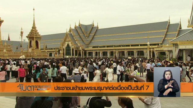 ประเด็นข่าว (9 พ.ย. 60)