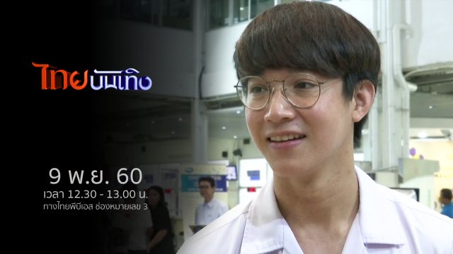 ประเด็นข่าว (9 พ.ย. 60)