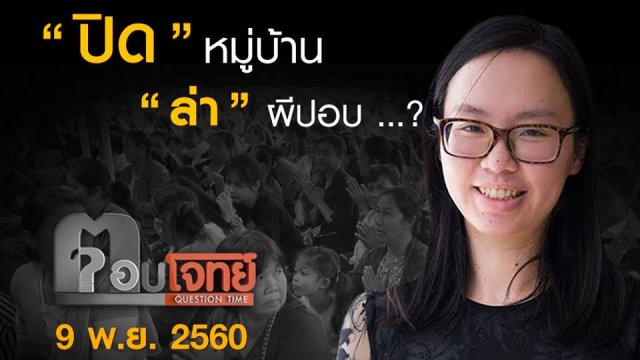 “ปิด” หมู่บ้าน “ล่า” ผีปอบ ...? (1)