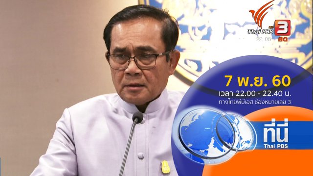 ประเด็นข่าว ( 7 พ.ย. 60)