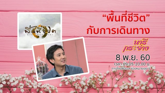 พื้นที่ชีวิตกับการเดินทาง, ไล่แมลงด้วยวิธีธรรมชาติ