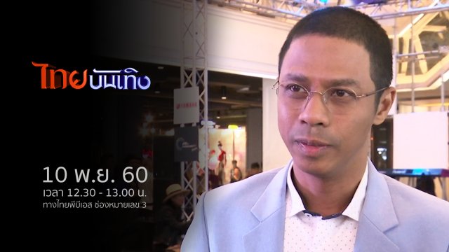 ประเด็นข่าว (10 พ.ย. 60)