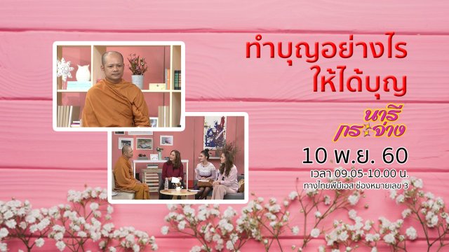 ทำบุญให้ได้บุญ ในมุมมองพระนักเทศน์