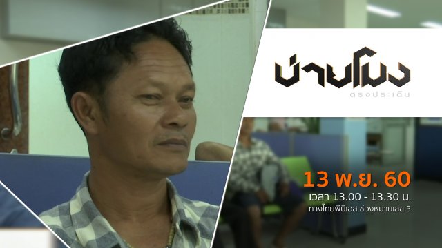 ประเด็นข่าว ( 13 พ.ย. 60)