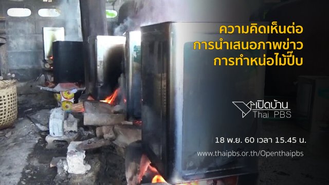 ความคิดเห็นต่อการนำเสนอภาพข่าวการทำหน่อไม้ปี๊บ