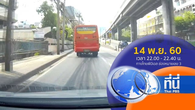 ประเด็นข่าว ( 14 พ.ย. 60)