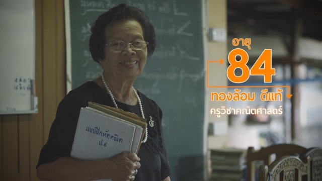 84 ปี ยังฟิต แม่พิมพ์ของชาติ / ภูมิปัญญาการทำน้ำตาลมะพร้าว