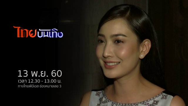 ประเด็นข่าว (13 พ.ย. 60)