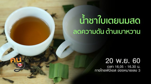 น้ำชาใบเตยนมสด, รักษาข้อเข่าเสื่อมด้วยแพทย์แผนไทย