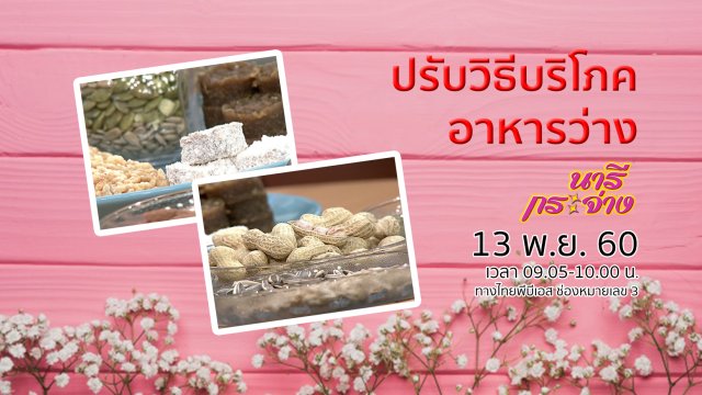 ปรับวิธีบริโภคอาหารว่าง, วิธีสู้โรคที่มากับหน้าหนาว