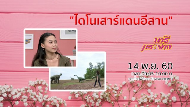ชวนดูแอนิเมชันฯ "ไดโนเสาร์แดนอีสาน", แพนเค้กกล้วย สูตรไร้แป้ง