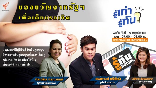 ของขวัญจากรัฐฯ เพื่อเด็กแรกเกิด