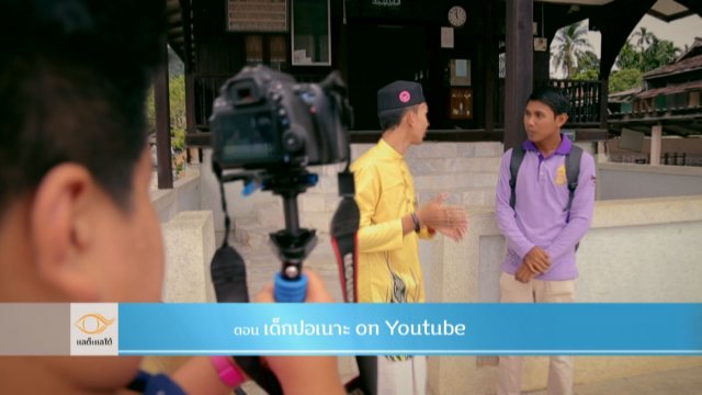 เด็กปอเนาะ on youtube