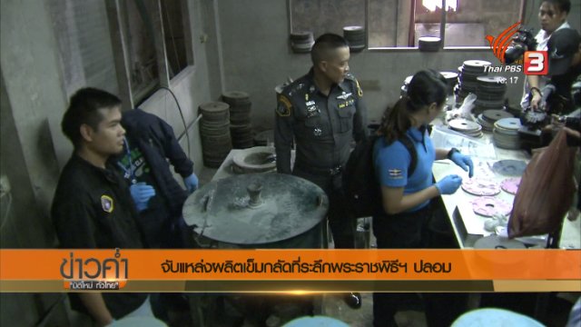 ประเด็นข่าว (17 พ.ย. 60)