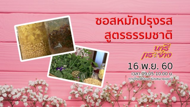 ตอบข้อสงสัย "ภาษีที่ดินฯ" ฉบับใหม่, ซอสหมักปรุงรส สูตรธรรมชาติ