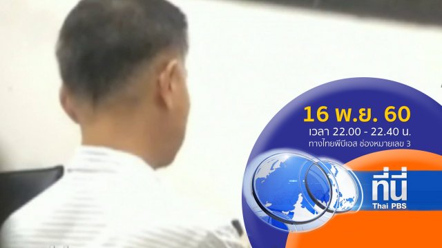 ประเด็นข่าว ( 16 พ.ย. 60)