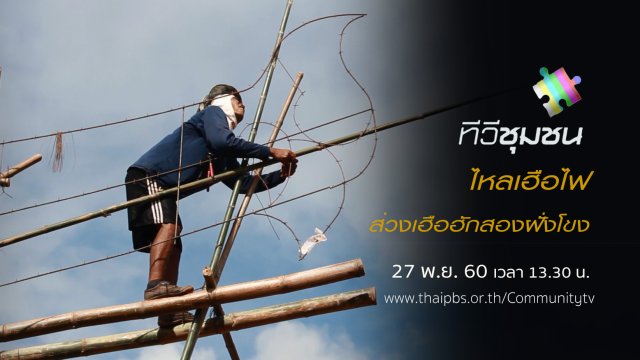 ไหลเฮือไฟ ส่วงเฮือฮักสองฝั่งโขง