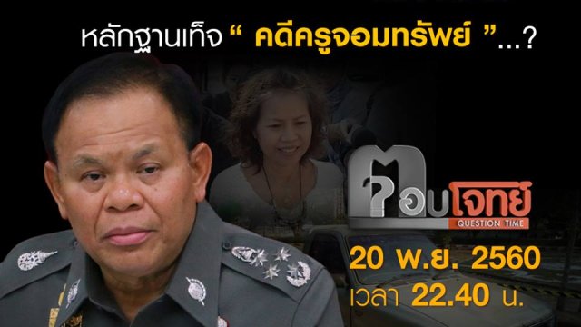 ตำรวจ “เช็กบิล” หลักฐานเท็จ “คดีครูจอมทรัพย์”...?