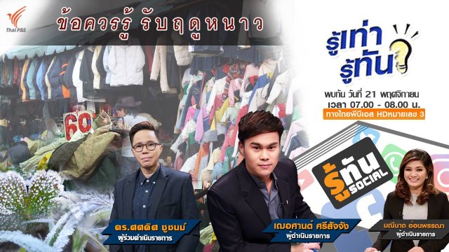 ข้อควรรู้รับฤดูหนาว